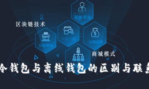 冷钱包与离线钱包的区别与联系