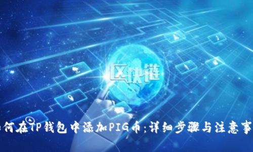 如何在TP钱包中添加PIG币：详细步骤与注意事项