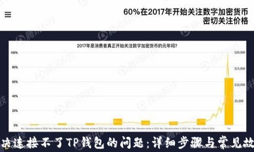 
如何解决连接不了TP钱包的问题：详细步骤与常见故障排除