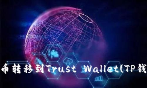 如何将SHIB代币转移到Trust Wallet(TP钱包)的详细指南