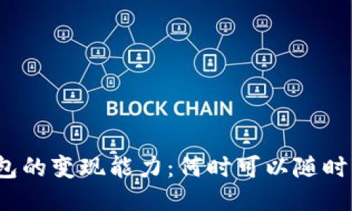 冷钱包的变现能力：何时可以随时变现？