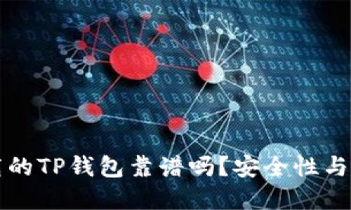 苹果商店下载的TP钱包靠谱吗？安全性与使用指南详解