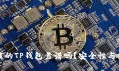 苹果商店下载的TP钱包靠谱