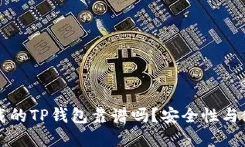 苹果商店下载的TP钱包靠谱吗？安全性与使用指南详解