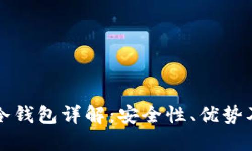 火币软件冷钱包详解：安全性、优势及使用指南