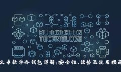 火币软件冷钱包详解：安