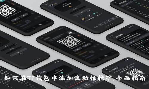 如何在TP钱包中添加流动性挖矿：全面指南