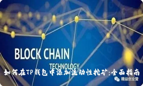 如何在TP钱包中添加流动性挖矿：全面指南