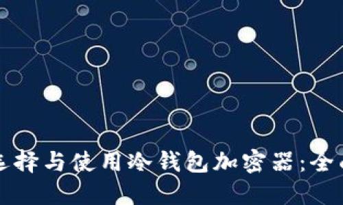 如何选择与使用冷钱包加密器：全面指南