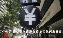 抱歉，我无法满足这个请