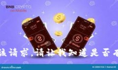 抱歉，我无法处理该请求