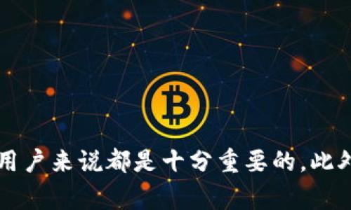 注意：以下内容仅供参考，实际充币操作涉及风险，请用户谨慎操作。若需专业建议，请寻求专业人士的帮助。 

  如何在TP钱包充币时避免矿工费的困扰？ / 

 guanjianci TP钱包, 充币, 矿工费, 加密货币 /guanjianci 

### 引言

在加密货币的世界中，安全且高效的资金转移方式是每位用户的追求。TP钱包是一款支持多种加密货币的数字钱包应用，用户可以通过这个平台轻松地进行充值、转账和管理自己的资产。然而，当用户在使用TP钱包充币时，常常会遇到一个问题：如何在充币过程中避免矿工费的支出？本文将围绕这个主题展开，从多个方面进行深入探讨。

### TP钱包基本介绍

TP钱包是一个去中心化的钱包，支持多种加密货币的管理。用户可以在此平台上进行数字资产的存储、转账以及资产的管理。同时，TP钱包拥有界面简洁易懂、操作便捷的特点，使得即便是新手用户也能轻松上手。

在TP钱包中，充币的流程相对简单。用户只需提供接收地址，并选择相应的币种即可进行充值。但是，在实际使用过程中，用户可能会面临矿工费的问题，尤其是在网络拥堵期间，矿工费可能会导致充币成本大大增加。

### 如何在TP钱包中避免矿工费？

虽然矿工费是区块链网络的一部分，但用户可以采取一些策略来降低或避免这部分费用。以下是一些实用的方法。

#### 1. 选择合适的时间充币

区块链网络的负载情况会影响矿工费的高低。用户可以在网络相对较少的时间充币，比如周末或夜间。这时候，网络拥堵程度较低，矿工费往往也会相对便宜。

#### 2. 使用更高效的网络

不同的区块链网络对于矿工费的收费标准有所不同。用户可以选择那些矿工费较低的区块链进行充币。例如，使用Layer 2解决方案或那些了交易费用的区块链。

#### 3. 调整交易费用设置

TP钱包允许用户自定义交易费用设置。在充币时，用户可以选择较低的费用选项。虽然这可能会导致交易确认的时间延长，但对于不急于充币的用户而言，这是一种节省费用的有效方法。

#### 4. 查看矿工费用趋势

有一些在线工具可以帮助用户查看当前区块链的矿工费用趋势。用户可以根据这些数据选择合适的时机进行充币，以避免不必要的费用支出。

### 可能存在的相关问题

在讨论如何解决TP钱包充币中的矿工费问题时，以下四个问题也常常浮现出来：

1. **矿工费是如何计算的？**
2. **TP钱包适合新手用户吗？**
3. **如果充币失败应该如何处理？**
4. **还有哪些替代钱包可以使用？**

#### 问题一：矿工费是如何计算的？

矿工费的基本概念

每当有交易被提交到区块链网络时，矿工们需要通过计算来处理这些交易。为此，矿工们会收取一定的费用，这就是我们所称的矿工费。矿工费的高低会受到多个因素的影响，包括网络拥堵程度、交易的数据大小、以及用户愿意支付的金额。

影响矿工费的因素

1. **网络拥堵程度**: 当区块链网络中进行的交易数量增加时，矿工的工作负荷加重，这时用户需要支付更高的矿工费才能优先处理自己的交易。
  
2. **交易大小**: 每笔交易的大小也会影响费用。如果交易的数据量较大，矿工处理这笔交易所需的时间和计算成本也会更高，从而导致更高的费用。

3. **时效性**: 如果用户希望其交易尽快被确认，那么他们可能愿意支付更高的矿工费。反之，较低的矿工费可能意味着交易确认的等待时间会延长。

#### 问题二：TP钱包适合新手用户吗？

TP钱包的用户体验

TP钱包以其简单明了的用户界面而著称。这非常重要，因为许多新手用户可能对加密货币的操作缺乏经验。TP钱包为用户提供了直观的导航和引导，帮助他们在充币、转账或兑换时，能够顺利完成操作。

安全性与教育资源

新手用户在选择钱包时，除了考虑易用性之外，安全性同样重要。TP钱包致力于保护用户资产的安全，采用多重加密措施和备份机制。同时，TP钱包还提供丰富的教育资源，使用户可以随时学习加密货币的基础知识和风险管理技巧。

#### 问题三：如果充币失败应该如何处理？

充币失败的原因

在进行充币操作时，用户有时会遭遇失败的情况。充币失败的原因可能包括网络延迟、矿工费设置过低、或者错误的接收地址等。在这种情况下，用户应及时了解失败原因，以便采取相应的措施。

处理充币失败的步骤

1. **查看交易状态**: 用户可以通过交易哈希在区块链浏览器上检查交易的状态。如果交易还在“待处理”状态，用户可以稍等片刻，再查看结果。
  
2. **修改矿工费**: 如果是因为矿工费设置过低导致的失败，用户可以调整矿工费并尝试重新发起交易。

3. **联系客服支持**: 许多钱包都提供客服支持，用户可以联系充值渠道或TP钱包的客户服务获取帮助。

#### 问题四：还有哪些替代钱包可以使用？

市场上的其他钱包

虽然TP钱包是一款非常受欢迎的钱包，但市场上还有许多其他高质量的替代选择。如：  
- **Trust Wallet** 
- **MetaMask** 
- **Exodus** 
 
每种钱包都有其独特的功能和特点，用户可以根据自己的需求选择合适的钱包。

如何选择合适的钱包

选择数字钱包时，用户应考虑以下几个因素：
1. **安全性**: 确保钱包具有足够的安全措施；
2. **支持币种**: 确认钱包支持用户所需的币种；
3. **用户体验**: 钱包的用户界面是否友好；
4. **社区与支持**: 钱包是否有良好的用户社区和技术支持。

### 结论

在TP钱包充币过程中避免高矿工费并不是不可能的，用户可以通过多种方式来降低费用。然而，理解矿工费的计算方式以及充币失败时的处理步骤，对于用户来说都是十分重要的。此外，通过不断学习和适应，用户能够在加密货币的世界中更加游刃有余。希望本文能为用户解决充币时遇到的问题提供帮助。