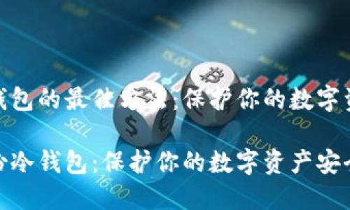 备份冷钱包的最佳方法：保护你的数字资产安全

如何备份冷钱包：保护你的数字资产安全