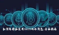如何选择和使用SHIB的冷钱