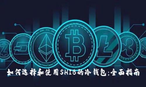 如何选择和使用SHIB的冷钱包：全面指南