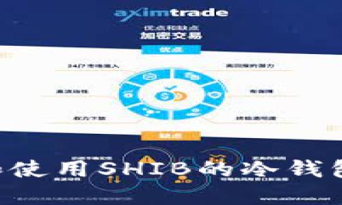 如何选择和使用SHIB的冷钱包：全面指南
