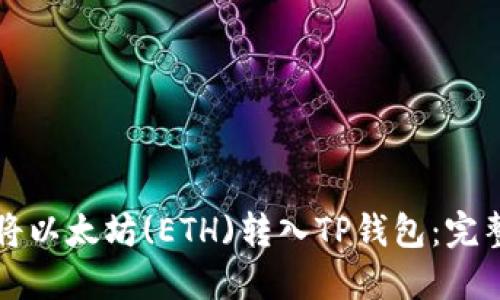 如何将以太坊(ETH)转入TP钱包：完整指南