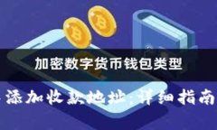 如何在TP钱包中添加收款地