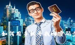 t p钱包如何用手机号找回