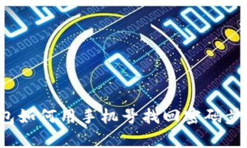 t p钱包如何用手机号找回密码步骤详解