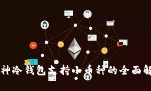 库神冷钱包支持小币种的全面解析