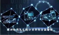 库神冷钱包支持小币种的