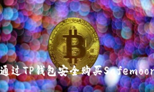 如何通过TP钱包安全购买Safemoon指南