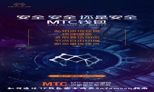 如何通过TP钱包安全购买Safemoon指南