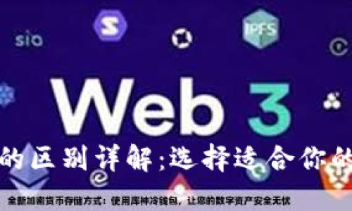 冷钱包与硬件钱包的区别详解：选择适合你的数字资产保护方案