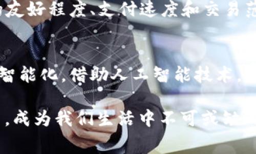    数字钱包的应用场景分析：日常生活中的变革与优势  / 
 guanjianci  数字钱包, 移动支付, 在线购物, Fintech  /guanjianci 

随着科技的飞速发展，数字钱包的应用已经渗透到我们生活的方方面面。数字钱包作为一种通过手机或其他智能设备进行金融交易的工具，正日益受到消费者和商家的青睐。本文将深入探讨数字钱包的多种应用场景，以及它们如何改变我们的生活方式。

一、数字钱包的基本概述
数字钱包是一种电子钱包工具，它允许用户通过手机等电子设备以安全、便捷的方式进行支付、转账、存储和管理资金。它通常与银行账户或信用卡连接，通过加密技术确保交易的安全性。用户只需下载相应的应用程序，完成注册，即可享受数字钱包带来的种种便利。

二、数字钱包在日常生活中的应用场景

1. 日常购物
在超市、便利店和其他零售商店，数字钱包早已成为一种常见的支付方式。消费者只需通过手机扫描二维码或用NFC（近场通信）进行支付，不仅提高了购物效率，还消除了携带现金的麻烦。一些商家还会为使用数字钱包的顾客提供优惠，进一步鼓励消费者采用这一支付方式。

2. 在线购物
随着电子商务的蓬勃发展，越来越多的消费者选择在网上购买商品或服务。数字钱包的便利性使得在线购物更为顺畅。通过数字钱包支付，消费者无需输入繁琐的信用卡信息，只需简单几步即可完成交易。同时，许多电商平台已经与知名数字钱包服务商合作，为用户提供多样化的支付选择，该特性增强了消费者的购物体验。

3. 旅行支出
无论是国际旅行还是国内短途游，使用数字钱包都可以轻松处理各种支付需求。旅游者可以在目的地使用数字钱包支付交通费、景点门票、酒店费用等，不仅方便快捷，并且能有效避免汇率转换和现金携带的风险。此外，某些旅游服务平台也支持使用数字钱包进行交易，为旅行提供更多的便利。

4. 转账与社交支付
数字钱包还可以用于个人之间的转账。想要分摊餐费或给朋友转账时，只需用一部手机即可完成。这种便捷的社交支付方式让朋友之间的转账变得毫不费力。许多数字钱包平台还提供社交功能，用户可以添加朋友，轻松实现小额支付和转账。

5. 公共交通支付
许多城市的公共交通系统已经开始支持数字钱包支付。乘客只需通过手机应用扫描二维码或使用NFC技术，便可轻松完成公交、地铁等交通工具的票务支付。这一创新为乘客提供了更高效、更便捷的出行体验，避免了排队购票的时间浪费。

6. 生活服务缴费
随着数字钱包应用的普及，越来越多的生活服务公司也开始接受这一支付方式。水电费、燃气费、物业费等日常账单，可以通过数字钱包快速完成支付。用户只需在手机上选择相应的服务，输入所需金额，即可轻松处理家庭账务，大大简化了传统支付流程。

三、数字钱包的优势与挑战

1. 数字钱包的优势
数字钱包凭借其便捷性和高效性在现代生活中扮演着重要角色。用户无需携带现金，随时随地都能快速完成支付，提高了购物和支付的效率。同时，大部分数字钱包平台都有安全加密措施，以保证用户的资金安全。此外，数字钱包还能够帮助用户轻松管理个人财务，实时查看交易记录及支出情况。

2. 面临的挑战
尽管数字钱包带来了诸多便利，但也面临着不少挑战。例如，部分用户可能对数字钱包的安全性存有疑虑，尤其是在出现数据泄漏或误操作时。此外，数字钱包的普及需要支持的基础设施，如终端设备和互联网连接，不同地区的接受程度存在差异。而在某些情况下，用户可能会因为操作不熟悉而选择传统的支付方式。

四、可能相关的问题

1. 数字钱包如何保障用户的资金安全？
数字钱包采用多重安全保障措施以保护用户的资产。首先，用户的个人数据和金融信息通常由加密技术保护，确保在传输过程中数据不会被窃取。同时，数字钱包对交易实施多重身份验证，减少未经授权的支付风险。此外，许多数字钱包还会提供交易通知功能，通过即使的报告交易信息，让用户随时掌握资金流转情况。

2. 数字钱包可以与哪些金融服务结合使用？
数字钱包的灵活性使其可以与多种金融服务整合使用，包括但不限于银行账户、信用卡和投资平台。用户可以将数字钱包与银行账户关联，从而实现便捷的资金转移。同时，一些数字钱包还提供投资工具，用户可以直接通过钱包平台进行股票、基金等投资。综上所述，数字钱包不仅仅是一个支付工具，它不断拓展与传统金融服务的结合方式，为用户提供更多的选择。

3. 如何选择合适的数字钱包平台？
在选择数字钱包时，用户需要考虑多个因素。首先，平台的安全性和隐私保护措施是关键，包括是否提供双重身份验证、交易加密等。其次，用户体验也非常重要，如界面的友好程度、支付速度和交易范围。此外，一些平台会提供不同的优惠和奖励项目，用户可以根据自身需求选择最合适的数字钱包。

4. 数字钱包的未来发展趋势是什么？
随着金融技术的不断进步，数字钱包的发展前景广阔。未来，数字钱包可能会与更多新兴技术结合，如区块链技术，以提升交易的安全性和透明度。此外，数字钱包将更加智能化，借助人工智能技术，为用户提供个性化的财务管理和建议。同时，全球化的推进也会使得数字钱包服务覆盖更广的位置，用户的支付体验将变得更加无缝。

通过此文的深入分析，我们总结了数字钱包在日常生活中许多领城的应用，展现了它对我们消费方式及金融管理的影响。2023年，数字支付将持续推动金融科技的创新，成为我们生活中不可或缺的一部分。随着技术的不断发展和普及，数字钱包的应用场景定将继续拓展，提升我们的生活品质。