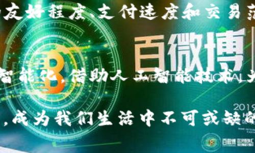    数字钱包的应用场景分析：日常生活中的变革与优势  / 
 guanjianci  数字钱包, 移动支付, 在线购物, Fintech  /guanjianci 

随着科技的飞速发展，数字钱包的应用已经渗透到我们生活的方方面面。数字钱包作为一种通过手机或其他智能设备进行金融交易的工具，正日益受到消费者和商家的青睐。本文将深入探讨数字钱包的多种应用场景，以及它们如何改变我们的生活方式。

一、数字钱包的基本概述
数字钱包是一种电子钱包工具，它允许用户通过手机等电子设备以安全、便捷的方式进行支付、转账、存储和管理资金。它通常与银行账户或信用卡连接，通过加密技术确保交易的安全性。用户只需下载相应的应用程序，完成注册，即可享受数字钱包带来的种种便利。

二、数字钱包在日常生活中的应用场景

1. 日常购物
在超市、便利店和其他零售商店，数字钱包早已成为一种常见的支付方式。消费者只需通过手机扫描二维码或用NFC（近场通信）进行支付，不仅提高了购物效率，还消除了携带现金的麻烦。一些商家还会为使用数字钱包的顾客提供优惠，进一步鼓励消费者采用这一支付方式。

2. 在线购物
随着电子商务的蓬勃发展，越来越多的消费者选择在网上购买商品或服务。数字钱包的便利性使得在线购物更为顺畅。通过数字钱包支付，消费者无需输入繁琐的信用卡信息，只需简单几步即可完成交易。同时，许多电商平台已经与知名数字钱包服务商合作，为用户提供多样化的支付选择，该特性增强了消费者的购物体验。

3. 旅行支出
无论是国际旅行还是国内短途游，使用数字钱包都可以轻松处理各种支付需求。旅游者可以在目的地使用数字钱包支付交通费、景点门票、酒店费用等，不仅方便快捷，并且能有效避免汇率转换和现金携带的风险。此外，某些旅游服务平台也支持使用数字钱包进行交易，为旅行提供更多的便利。

4. 转账与社交支付
数字钱包还可以用于个人之间的转账。想要分摊餐费或给朋友转账时，只需用一部手机即可完成。这种便捷的社交支付方式让朋友之间的转账变得毫不费力。许多数字钱包平台还提供社交功能，用户可以添加朋友，轻松实现小额支付和转账。

5. 公共交通支付
许多城市的公共交通系统已经开始支持数字钱包支付。乘客只需通过手机应用扫描二维码或使用NFC技术，便可轻松完成公交、地铁等交通工具的票务支付。这一创新为乘客提供了更高效、更便捷的出行体验，避免了排队购票的时间浪费。

6. 生活服务缴费
随着数字钱包应用的普及，越来越多的生活服务公司也开始接受这一支付方式。水电费、燃气费、物业费等日常账单，可以通过数字钱包快速完成支付。用户只需在手机上选择相应的服务，输入所需金额，即可轻松处理家庭账务，大大简化了传统支付流程。

三、数字钱包的优势与挑战

1. 数字钱包的优势
数字钱包凭借其便捷性和高效性在现代生活中扮演着重要角色。用户无需携带现金，随时随地都能快速完成支付，提高了购物和支付的效率。同时，大部分数字钱包平台都有安全加密措施，以保证用户的资金安全。此外，数字钱包还能够帮助用户轻松管理个人财务，实时查看交易记录及支出情况。

2. 面临的挑战
尽管数字钱包带来了诸多便利，但也面临着不少挑战。例如，部分用户可能对数字钱包的安全性存有疑虑，尤其是在出现数据泄漏或误操作时。此外，数字钱包的普及需要支持的基础设施，如终端设备和互联网连接，不同地区的接受程度存在差异。而在某些情况下，用户可能会因为操作不熟悉而选择传统的支付方式。

四、可能相关的问题

1. 数字钱包如何保障用户的资金安全？
数字钱包采用多重安全保障措施以保护用户的资产。首先，用户的个人数据和金融信息通常由加密技术保护，确保在传输过程中数据不会被窃取。同时，数字钱包对交易实施多重身份验证，减少未经授权的支付风险。此外，许多数字钱包还会提供交易通知功能，通过即使的报告交易信息，让用户随时掌握资金流转情况。

2. 数字钱包可以与哪些金融服务结合使用？
数字钱包的灵活性使其可以与多种金融服务整合使用，包括但不限于银行账户、信用卡和投资平台。用户可以将数字钱包与银行账户关联，从而实现便捷的资金转移。同时，一些数字钱包还提供投资工具，用户可以直接通过钱包平台进行股票、基金等投资。综上所述，数字钱包不仅仅是一个支付工具，它不断拓展与传统金融服务的结合方式，为用户提供更多的选择。

3. 如何选择合适的数字钱包平台？
在选择数字钱包时，用户需要考虑多个因素。首先，平台的安全性和隐私保护措施是关键，包括是否提供双重身份验证、交易加密等。其次，用户体验也非常重要，如界面的友好程度、支付速度和交易范围。此外，一些平台会提供不同的优惠和奖励项目，用户可以根据自身需求选择最合适的数字钱包。

4. 数字钱包的未来发展趋势是什么？
随着金融技术的不断进步，数字钱包的发展前景广阔。未来，数字钱包可能会与更多新兴技术结合，如区块链技术，以提升交易的安全性和透明度。此外，数字钱包将更加智能化，借助人工智能技术，为用户提供个性化的财务管理和建议。同时，全球化的推进也会使得数字钱包服务覆盖更广的位置，用户的支付体验将变得更加无缝。

通过此文的深入分析，我们总结了数字钱包在日常生活中许多领城的应用，展现了它对我们消费方式及金融管理的影响。2023年，数字支付将持续推动金融科技的创新，成为我们生活中不可或缺的一部分。随着技术的不断发展和普及，数字钱包的应用场景定将继续拓展，提升我们的生活品质。