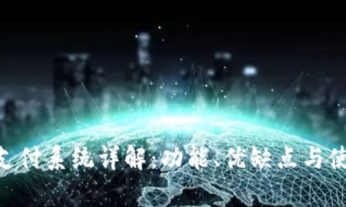 Gopay支付系统详解：功能、优缺点与使用指南