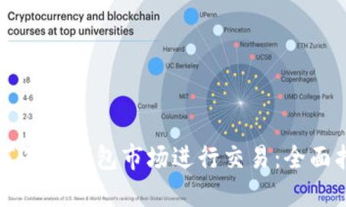 如何在TP钱包市场进行交易：全面指南