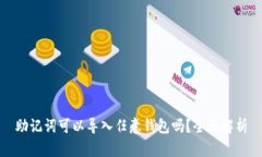助记词可以导入任意钱包