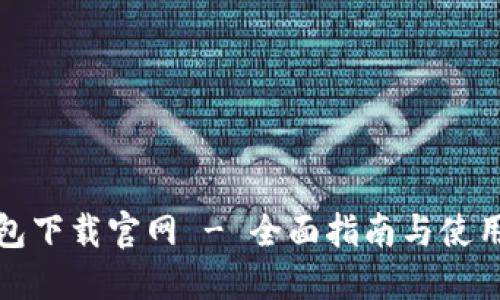 TP钱包下载官网 - 全面指南与使用技巧