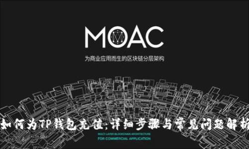 如何为TP钱包充值：详细步骤与常见问题解析