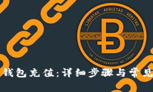 如何为TP钱包充值：详细步骤与常见问题解析