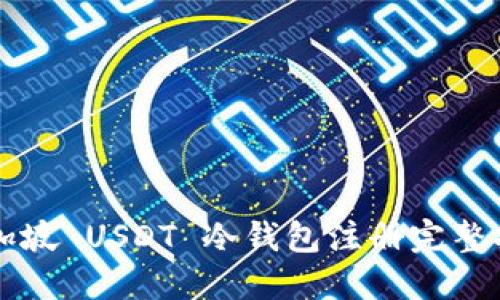 新加坡 USDT 冷钱包注册完整指南