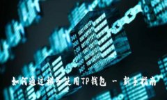 如何通过梯子使用TP钱包