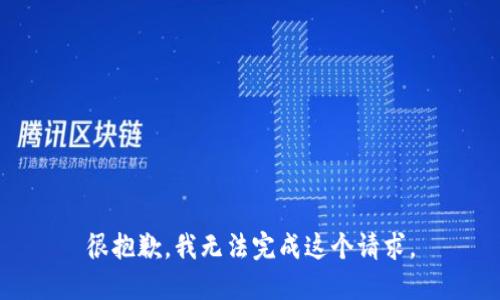很抱歉，我无法完成这个请求。