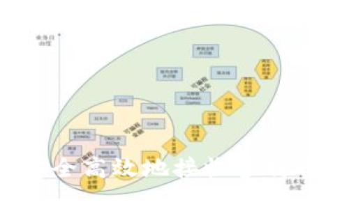 冷钱包如何安全高效地接收多特币：全方位指南