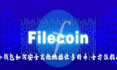 冷钱包如何安全高效地接
