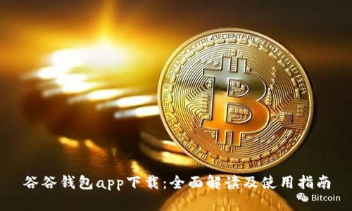 谷谷钱包app下载：全面解读及使用指南