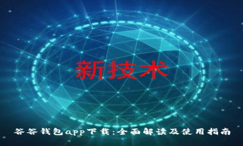 谷谷钱包app下载：全面解读及使用指南