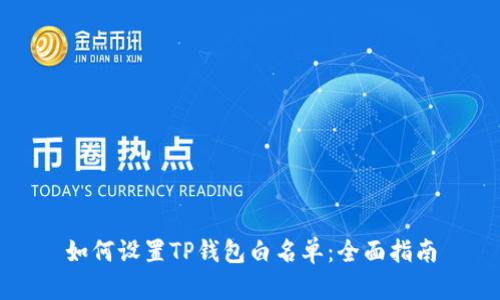 如何设置TP钱包白名单：全面指南