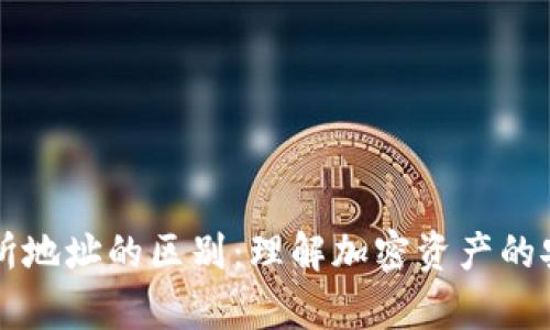 冷钱包与交易所地址的区别：理解加密资产的安全存储与交易