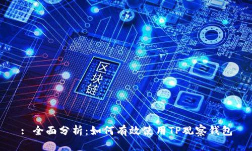 : 全面分析：如何有效使用TP观察钱包
