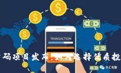 币圈首码项目发布：如何
