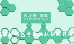 如何在TP钱包中更换私钥的