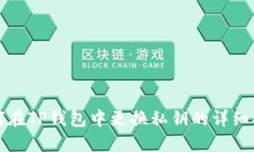 如何在TP钱包中更换私钥的详细指南